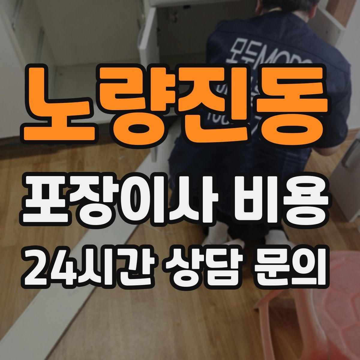 노량진동 포장이사 비용