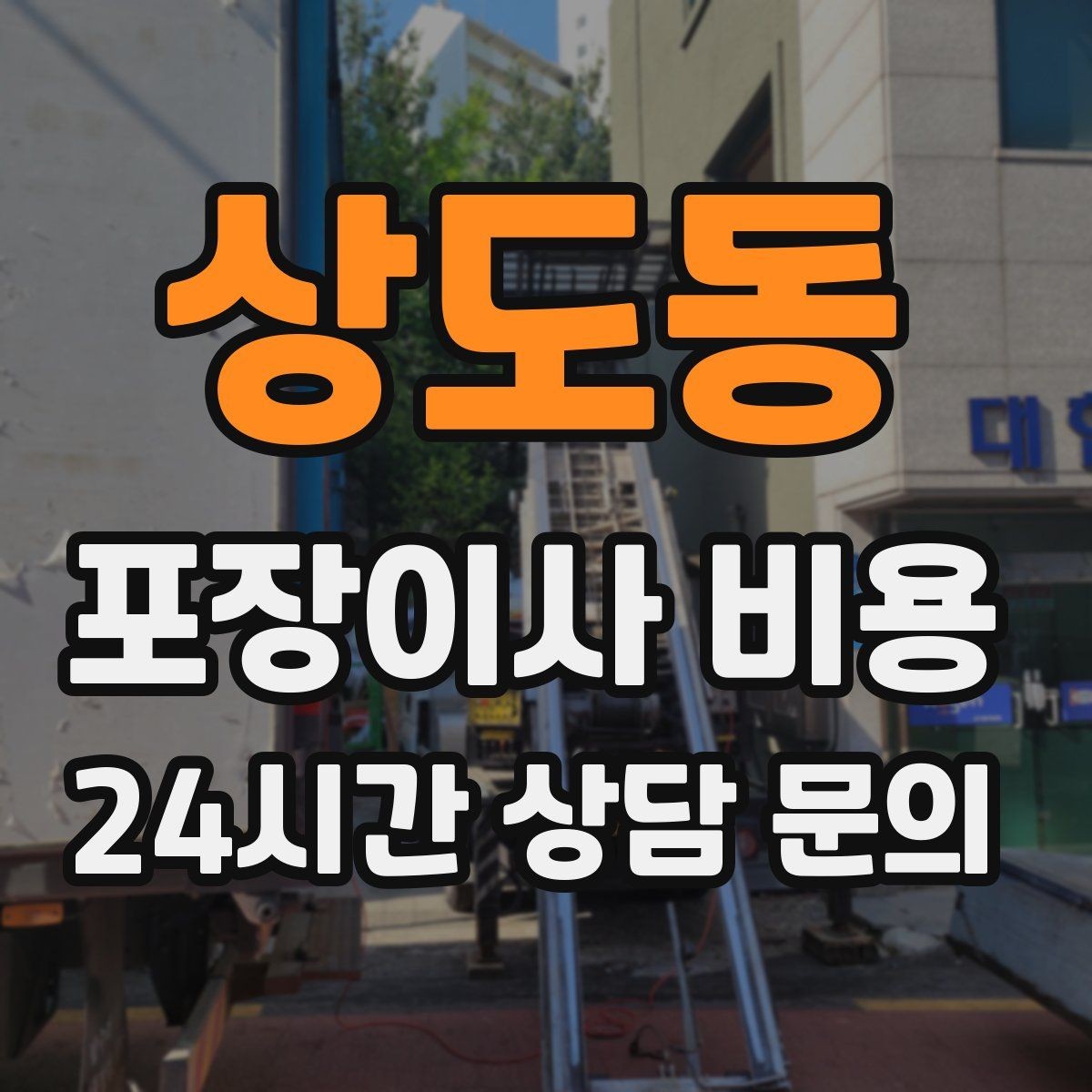 상도동 포장이사 비용 좁은 현관·복도에서 작업 시간이 늘어나는 이유
