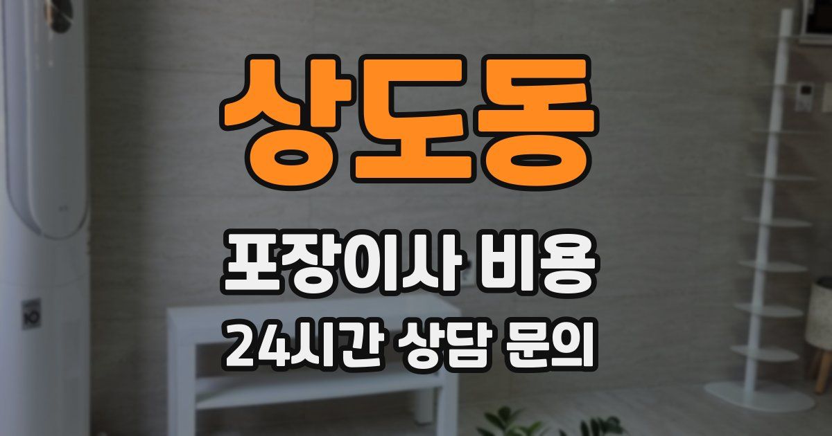 상도동 포장이사 비용