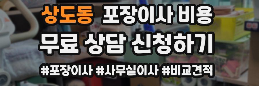 상도동 포장이사 비용