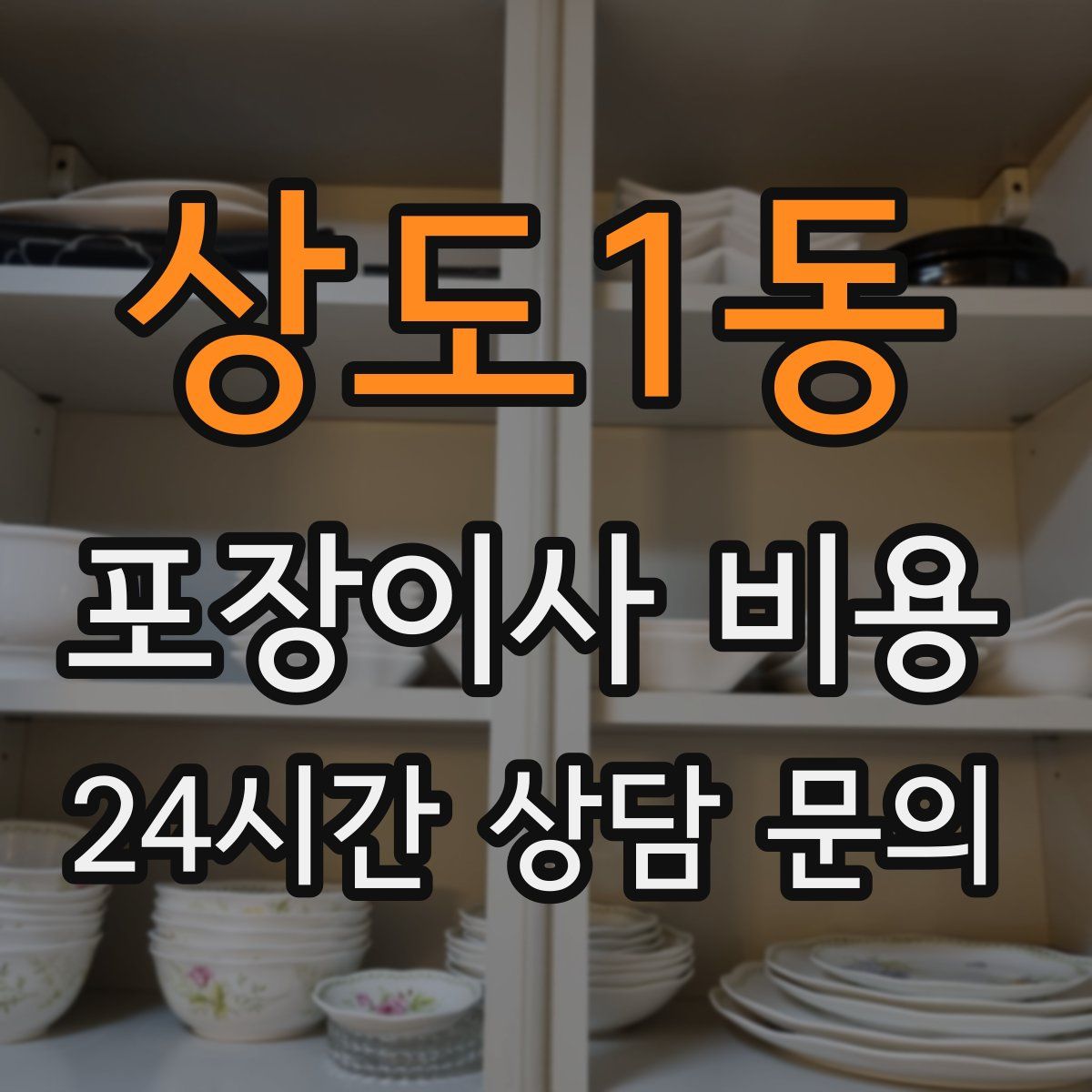 상도1동 포장이사 비용