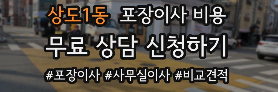 상도1동 포장이사 비용