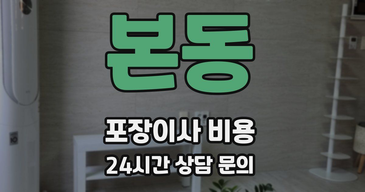 본동 포장이사 비용