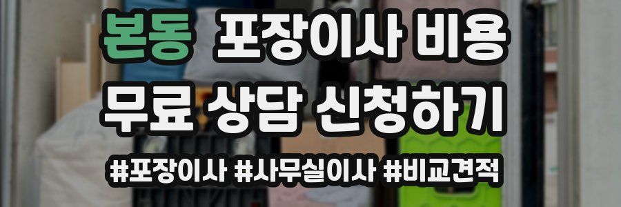 본동 포장이사 비용