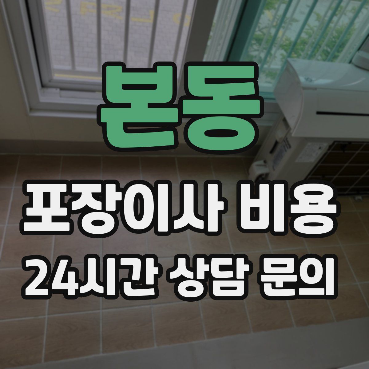 본동 포장이사 비용