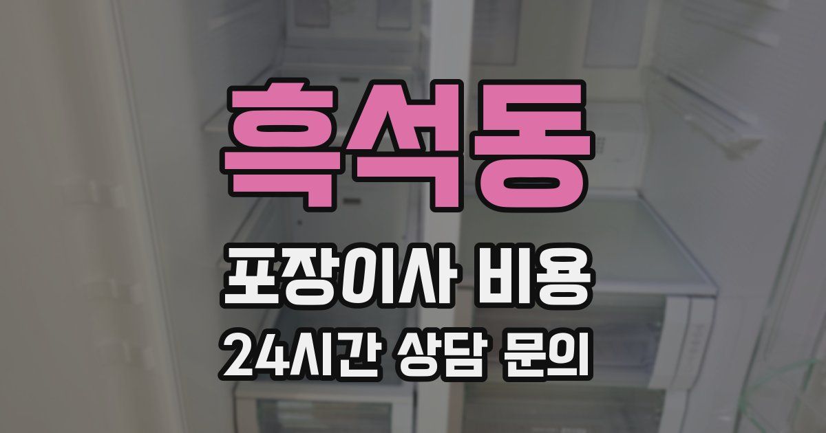 흑석동 포장이사 비용