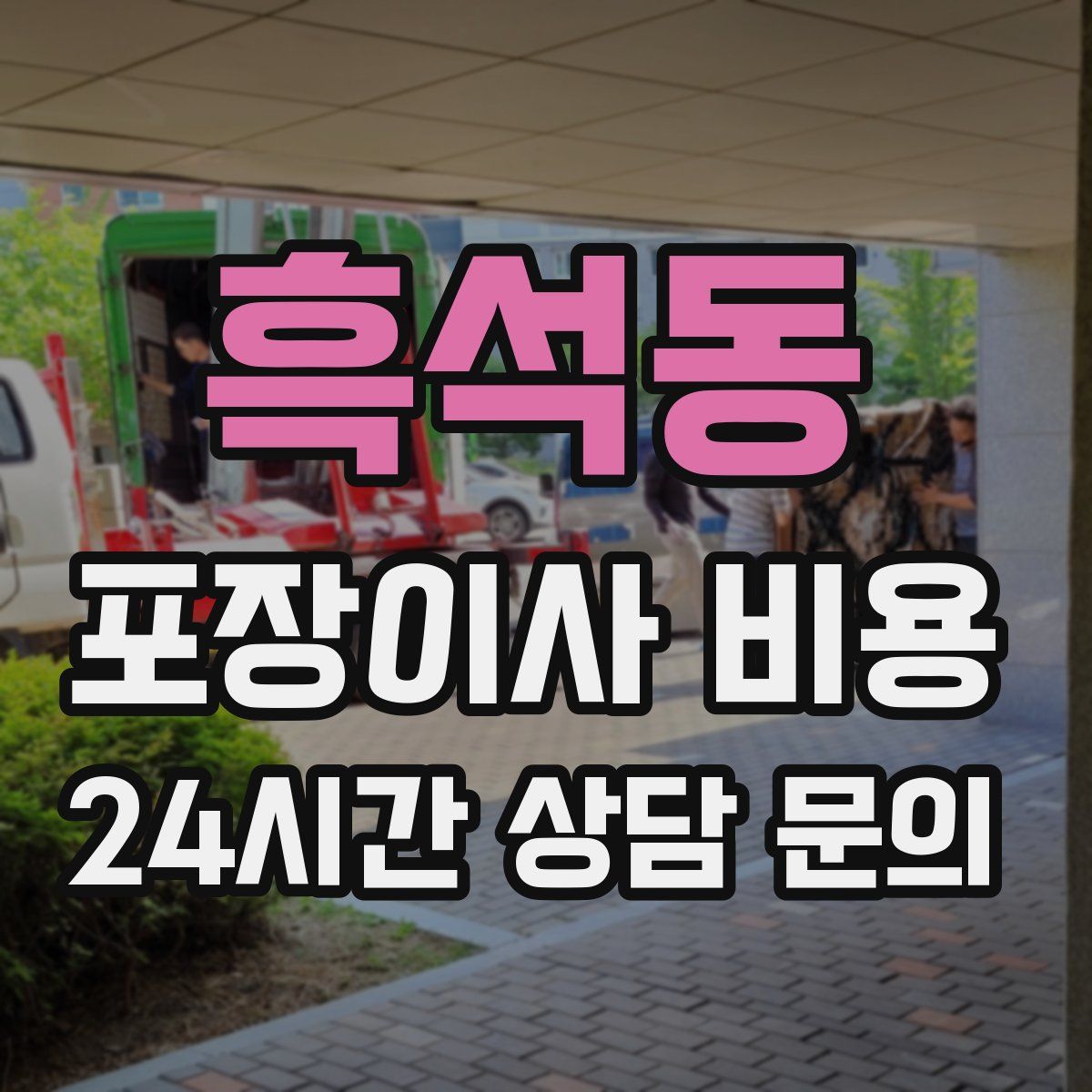 흑석동 포장이사 비용