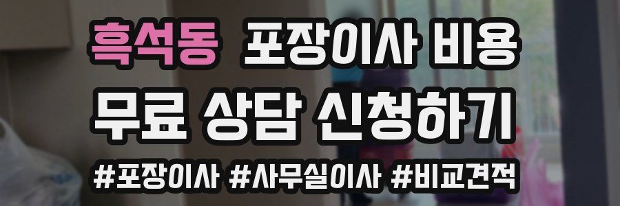 흑석동 포장이사 비용