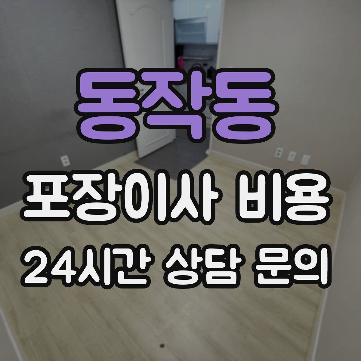 동작동 포장이사 비용 시스템행거 분해·조립이 추가되는 이유