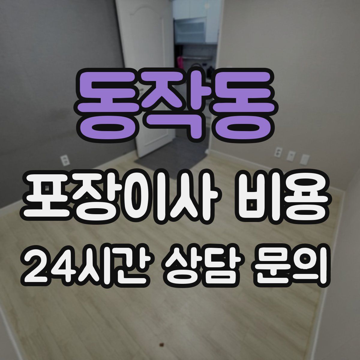 동작동 포장이사 비용