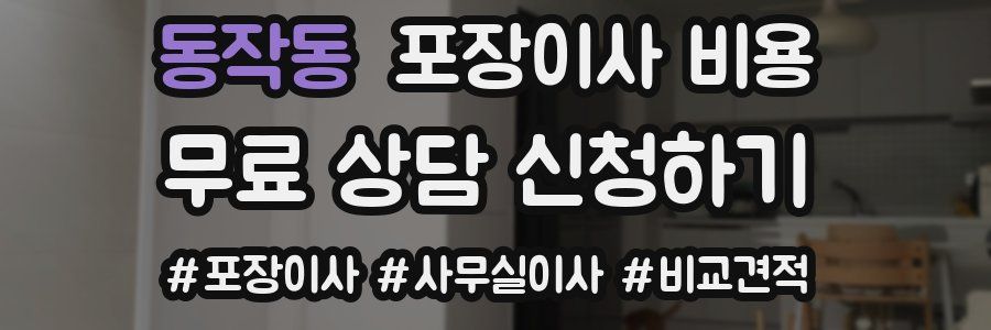 동작동 포장이사 비용