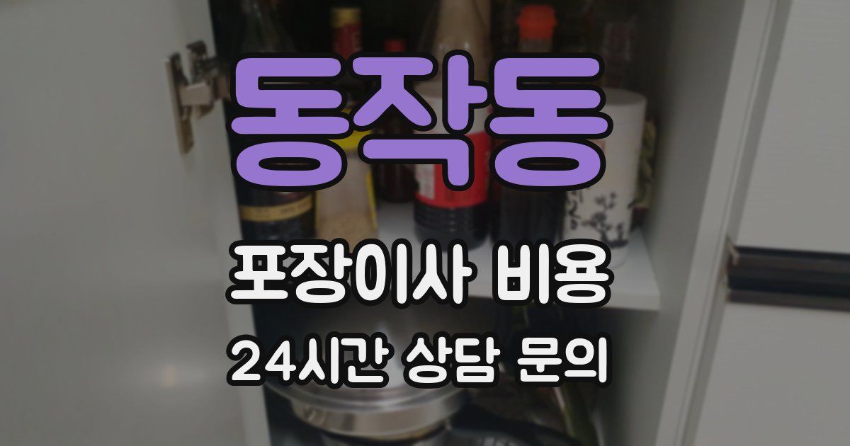 동작동 포장이사 비용