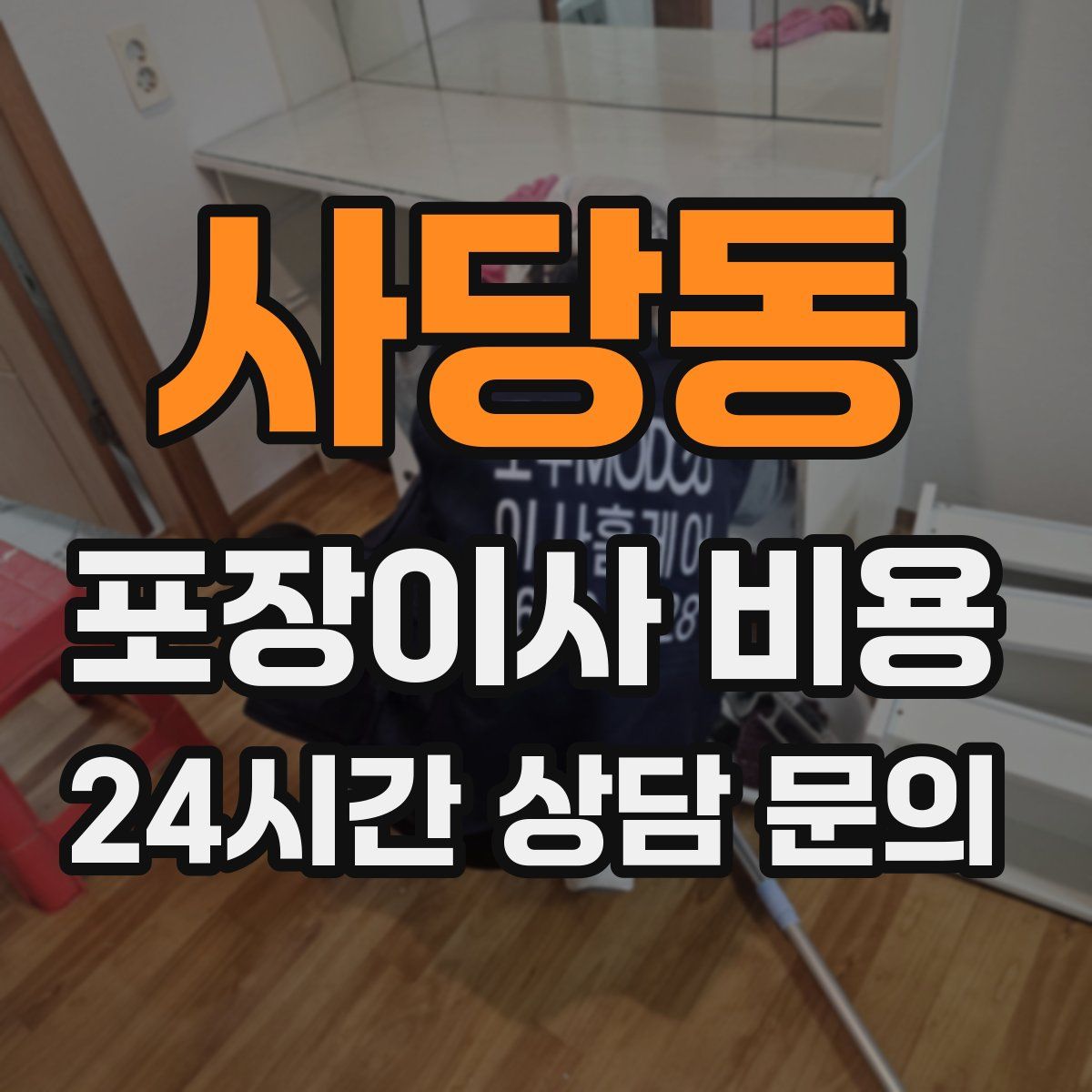 사당동 포장이사 비용