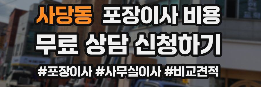 사당동 포장이사 비용