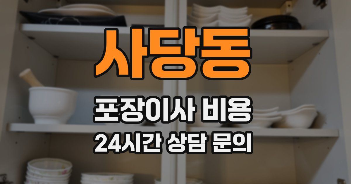 사당동 포장이사 비용