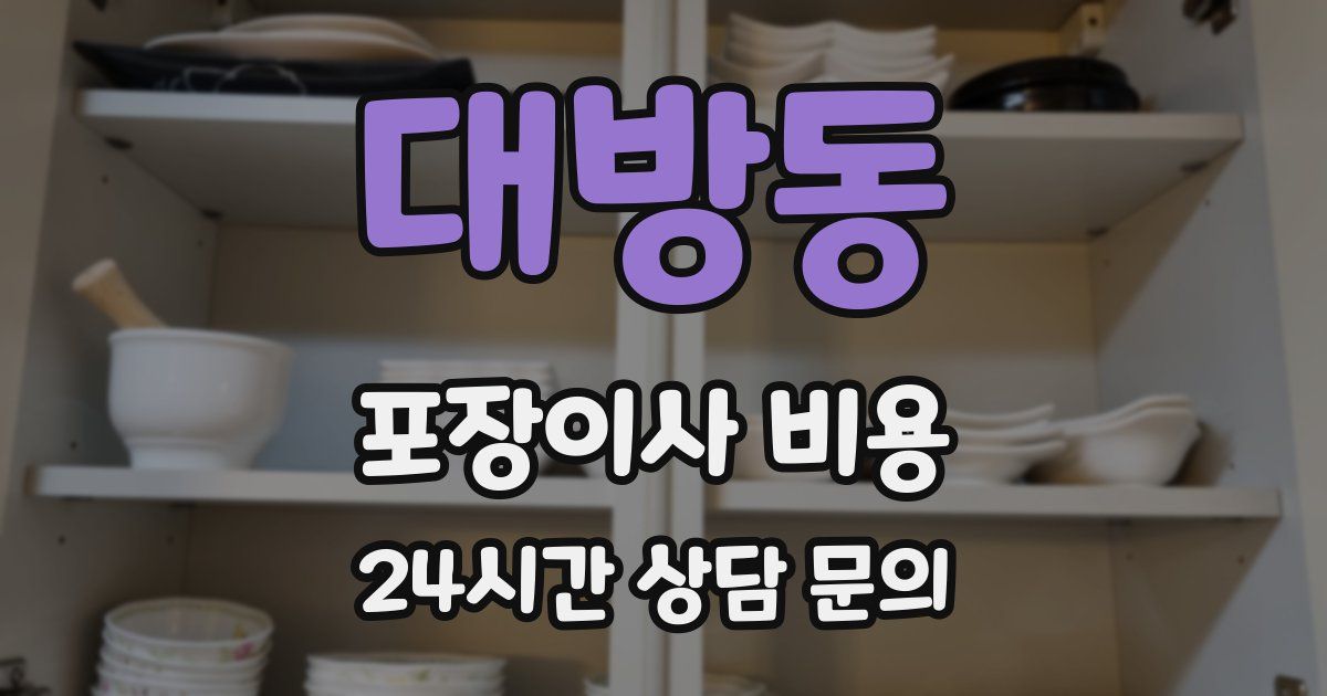 대방동 포장이사 비용