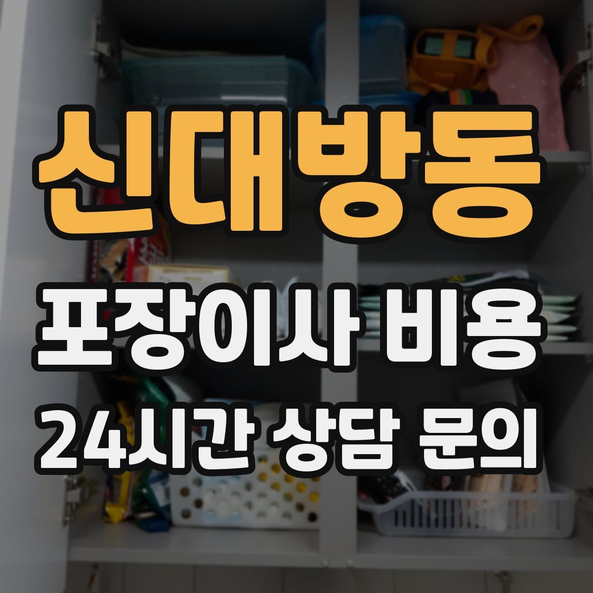 신대방동 포장이사 비용