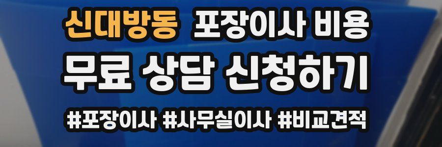 신대방동 포장이사 비용