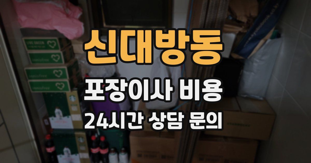신대방동 포장이사 비용