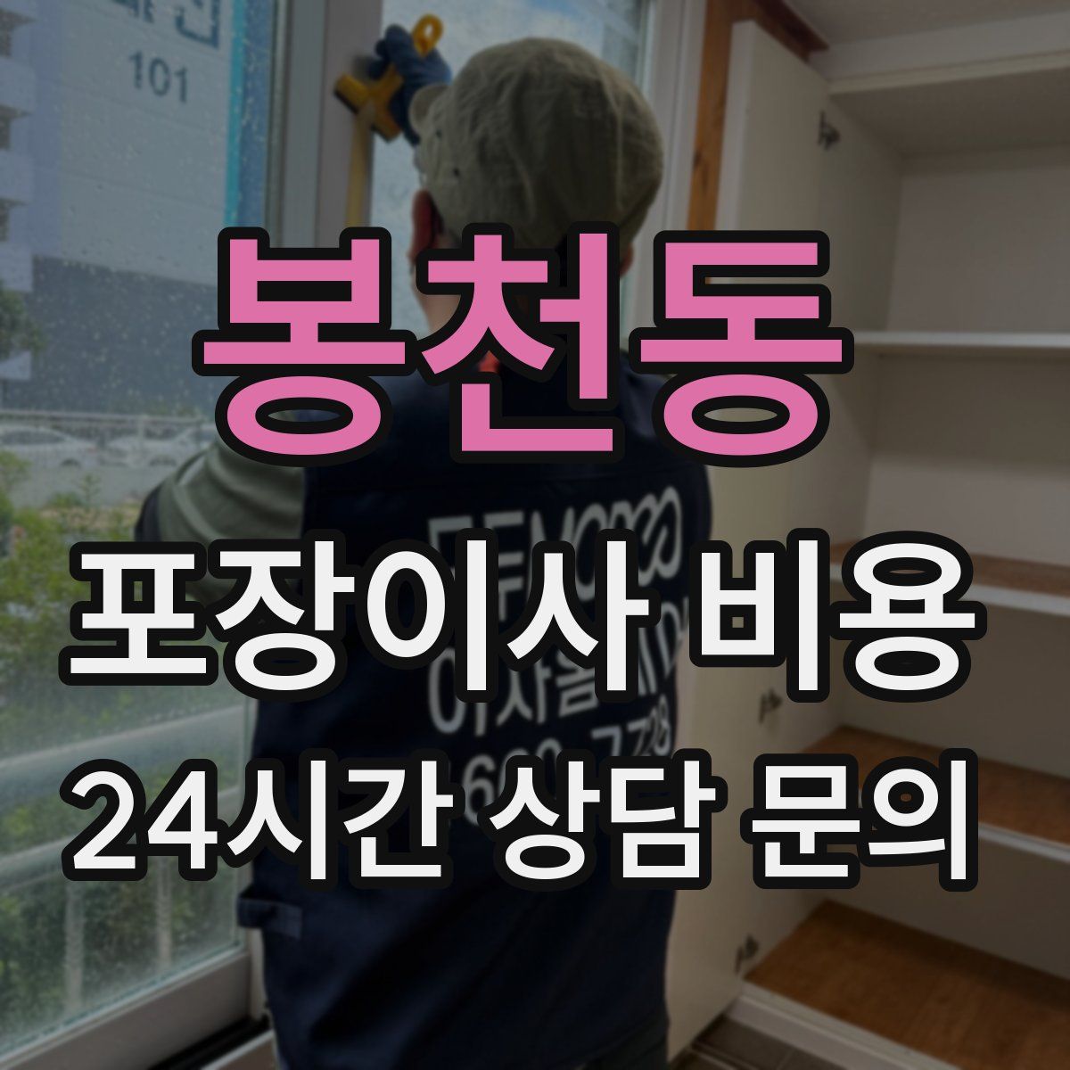 봉천동 포장이사 비용