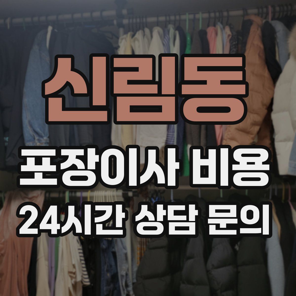 신림동 포장이사 비용
