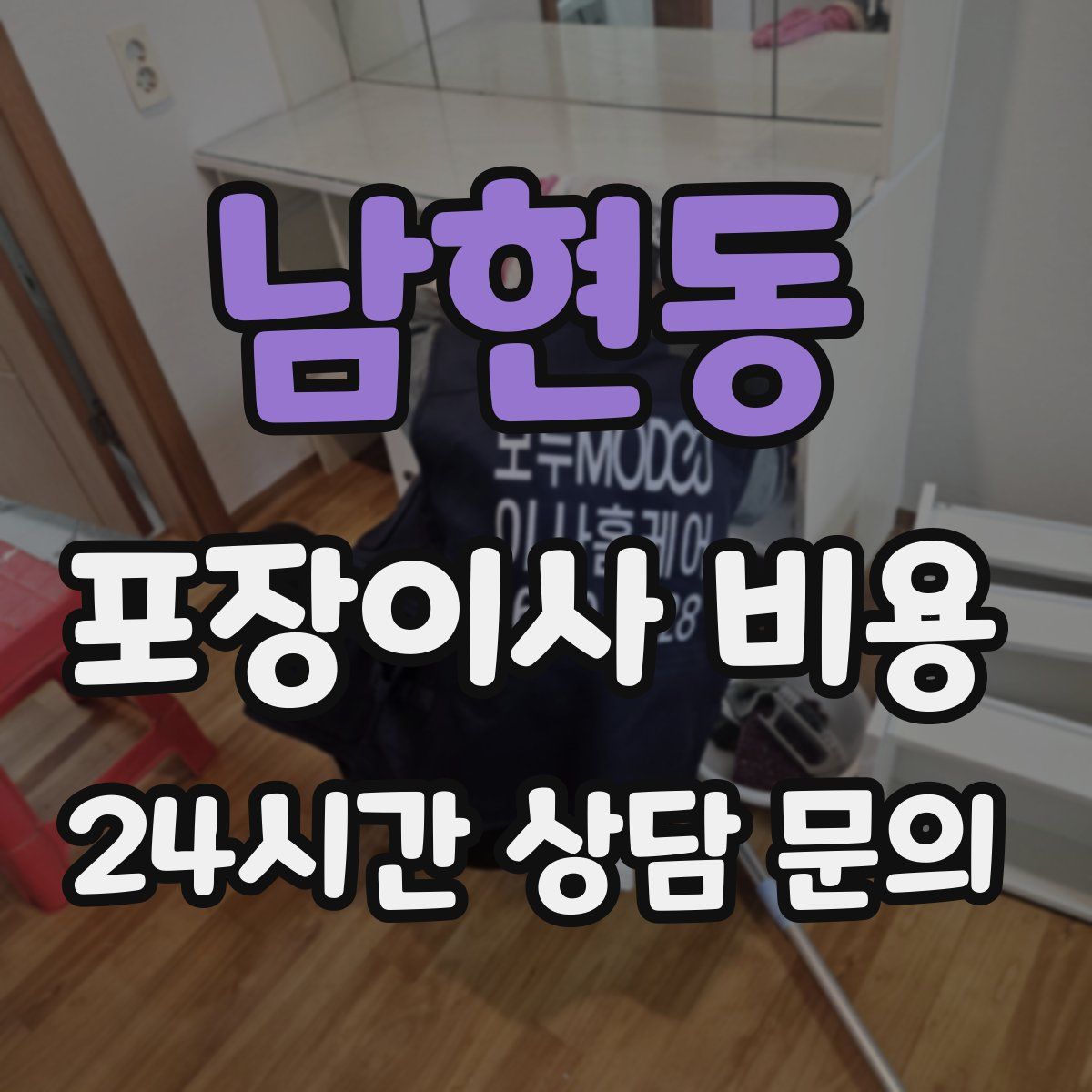 남현동 포장이사 비용