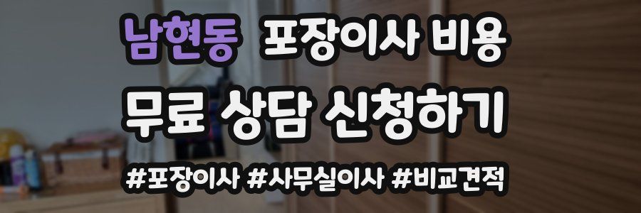 남현동 포장이사 비용