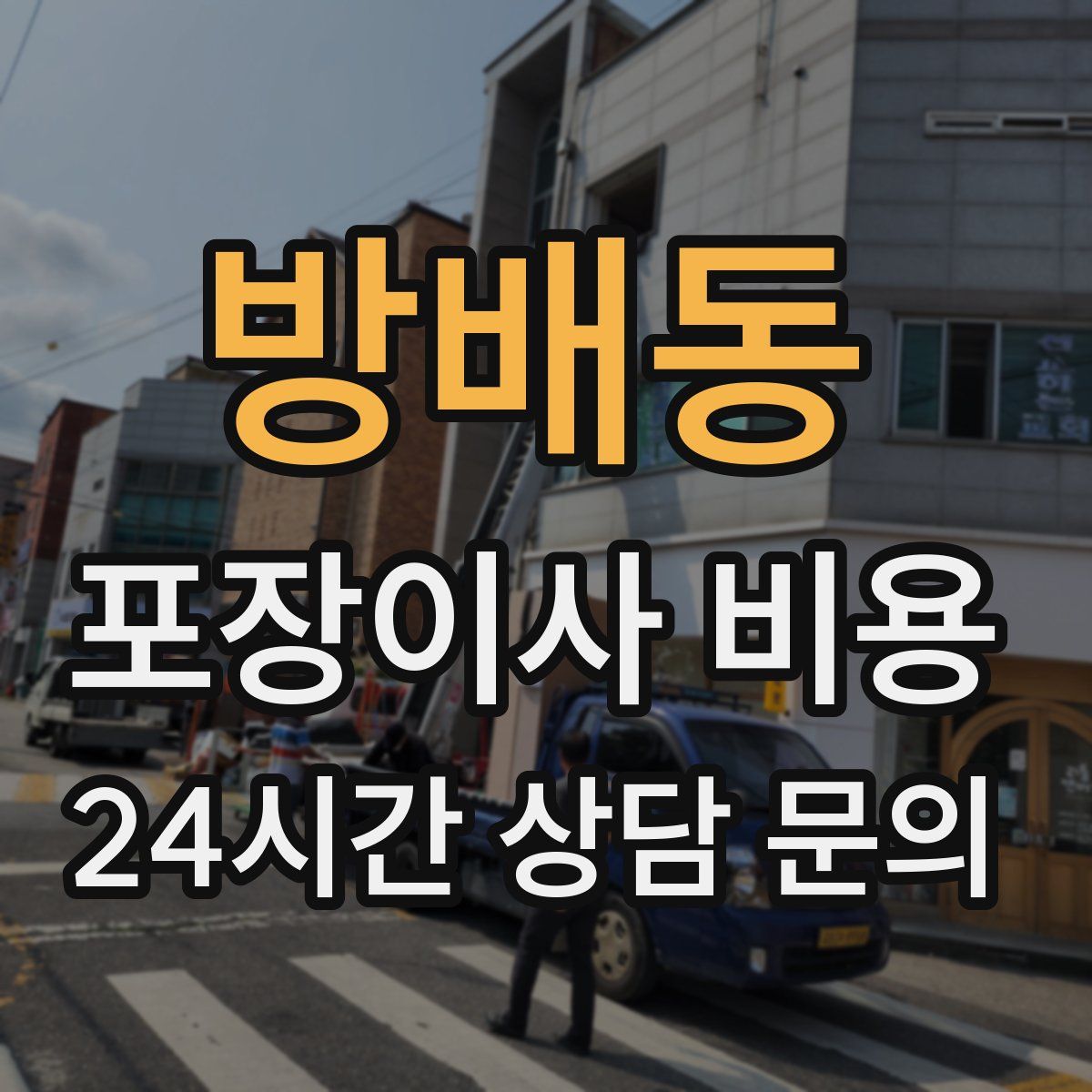 방배동 포장이사 비용