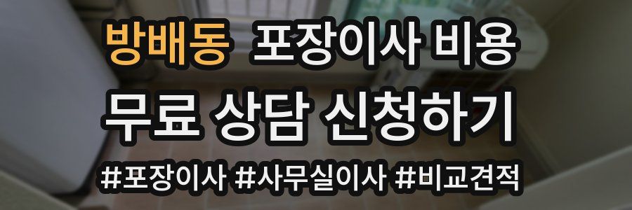 방배동 포장이사 비용