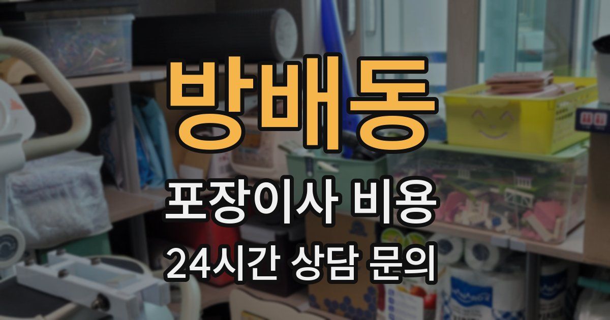 방배동 포장이사 비용