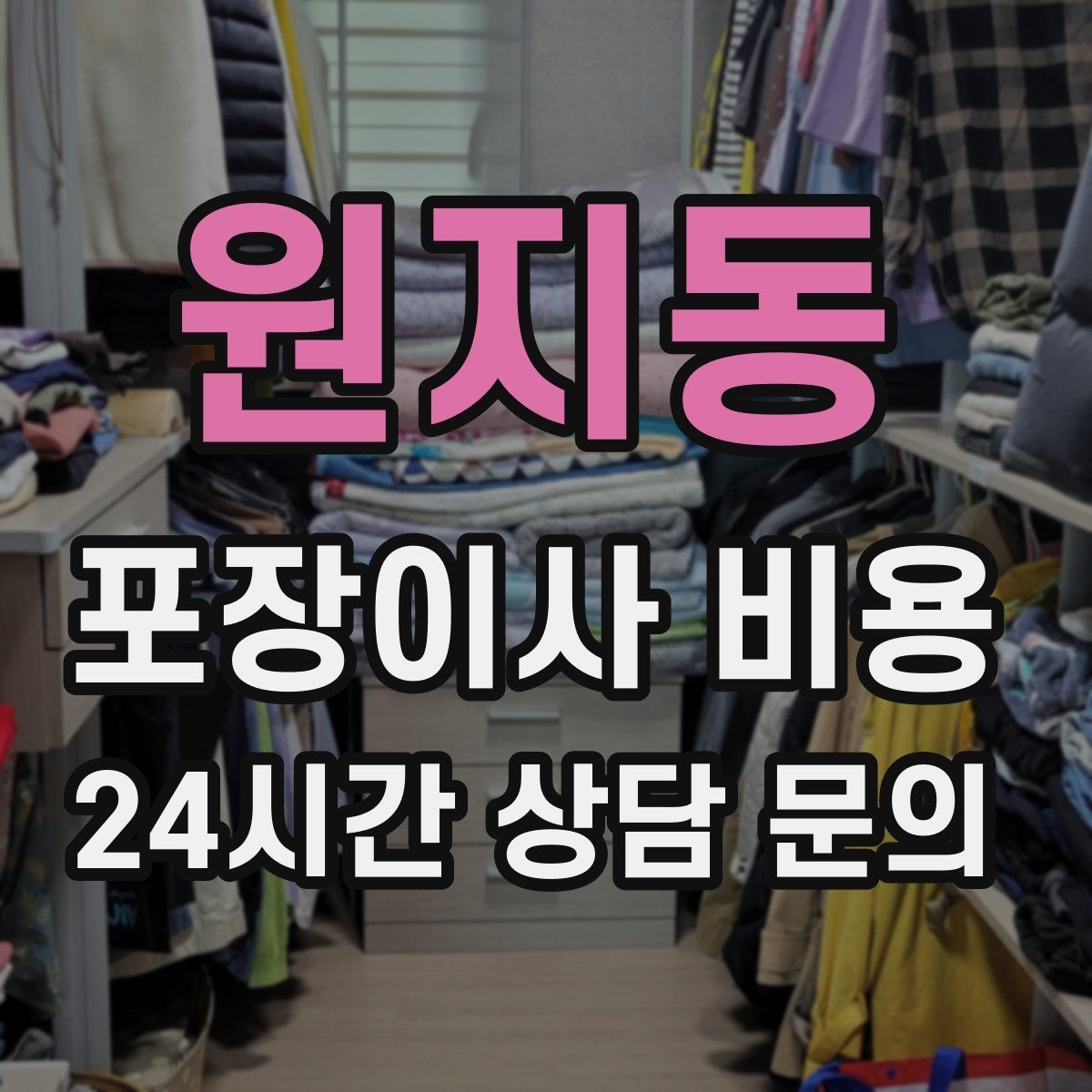원지동 포장이사 비용 옷 정리만 해도 절감 체감이 큰 이유