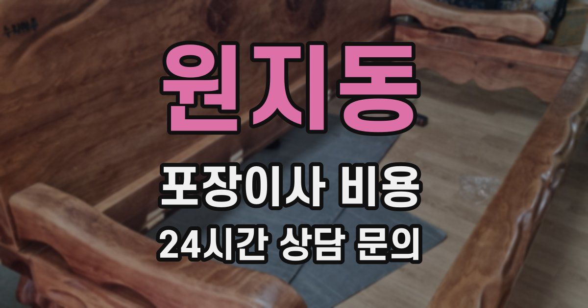 원지동 포장이사 비용