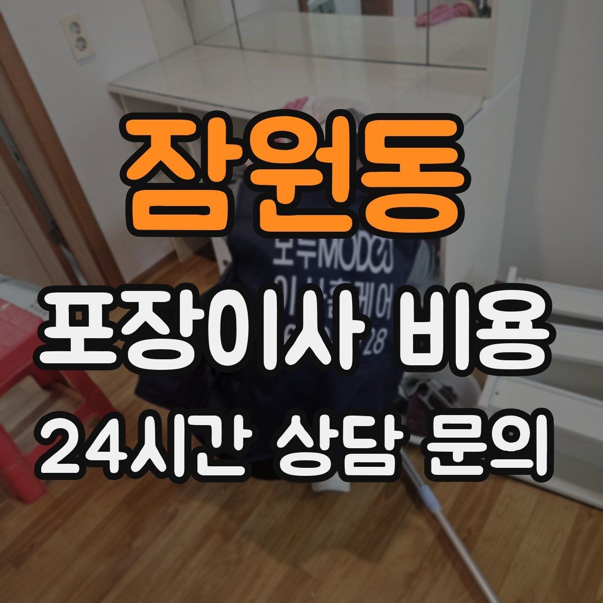 잠원동 포장이사 비용 옷걸이박스 제공 여부가 중요한 이유