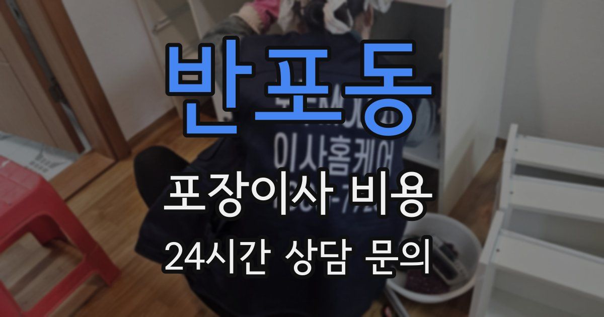 반포동 포장이사 비용