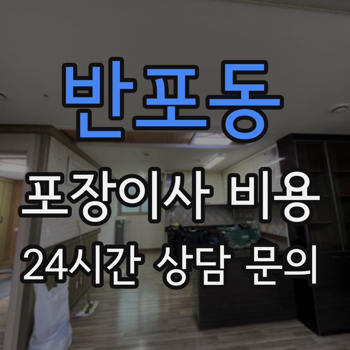 반포동 포장이사 비용