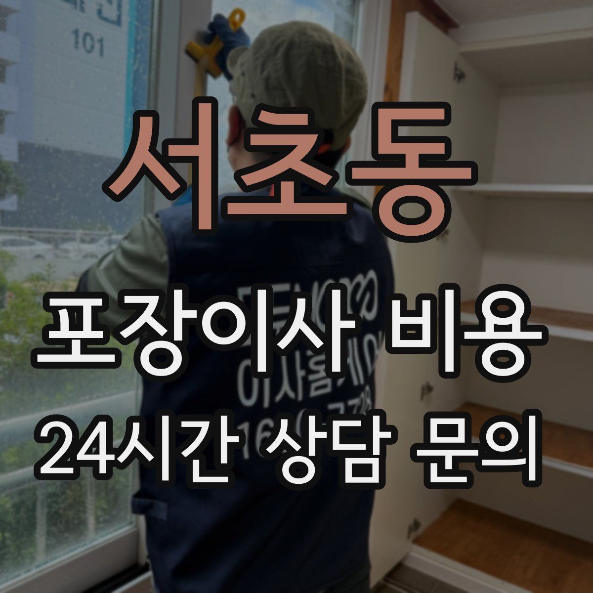 서초동 포장이사 비용