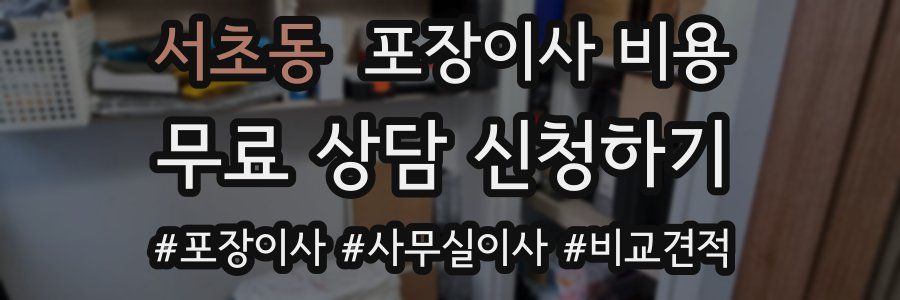 서초동 포장이사 비용