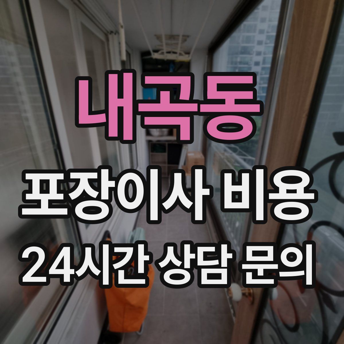 내곡동 포장이사 비용