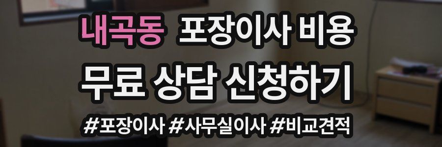 내곡동 포장이사 비용