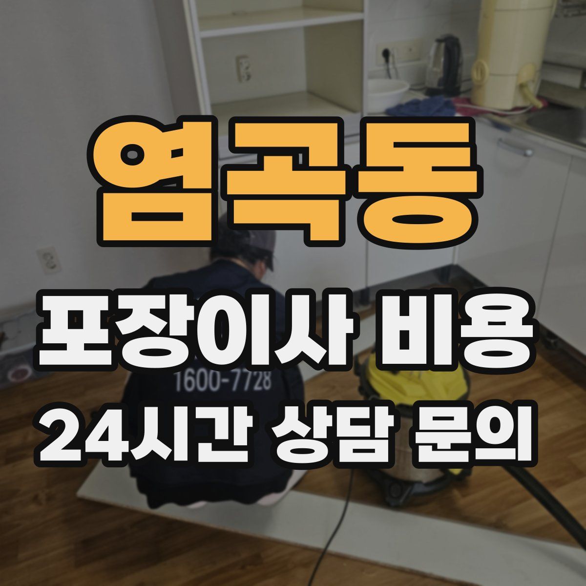 염곡동 포장이사 비용