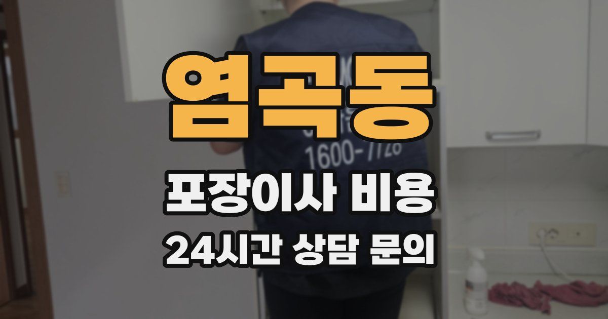 염곡동 포장이사 비용