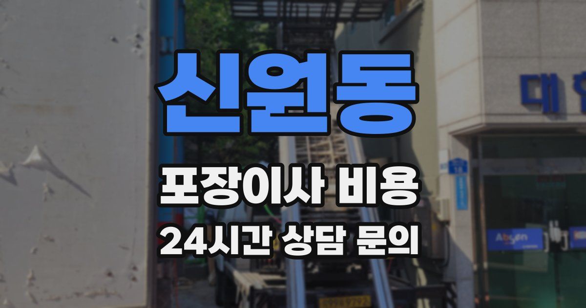 신원동 포장이사 비용