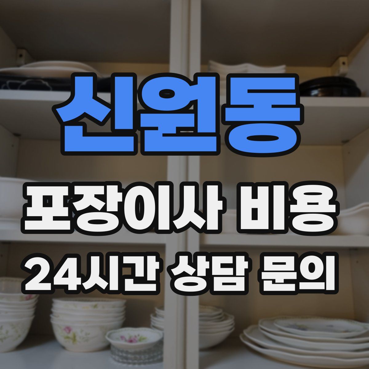 신원동 포장이사 비용