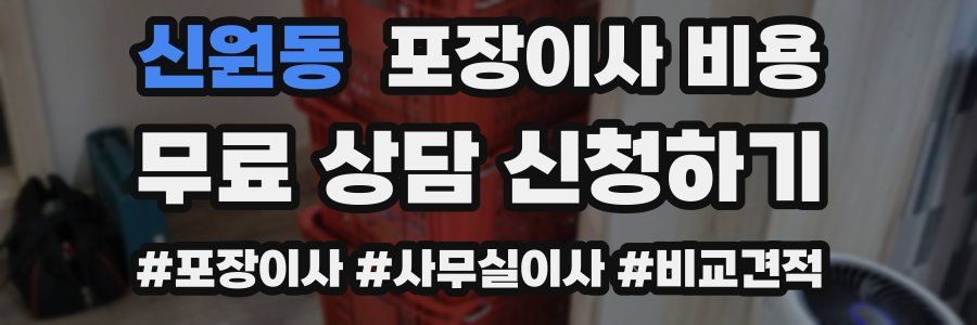 신원동 포장이사 비용