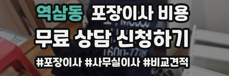 역삼동 포장이사 비용