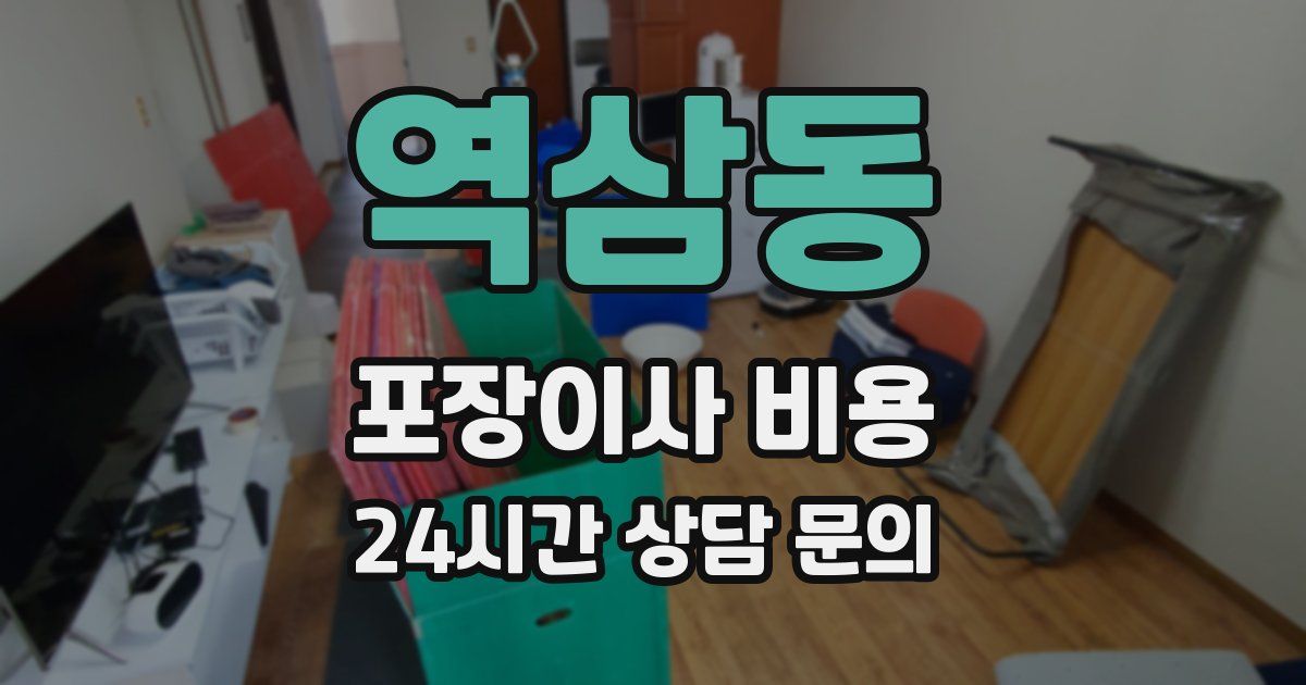 역삼동 포장이사 비용