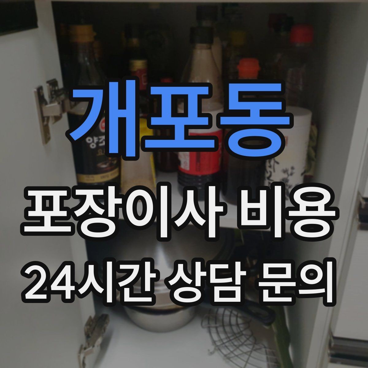 개포동 포장이사 비용 투룸·쓰리룸에서 견적 잡는 기준