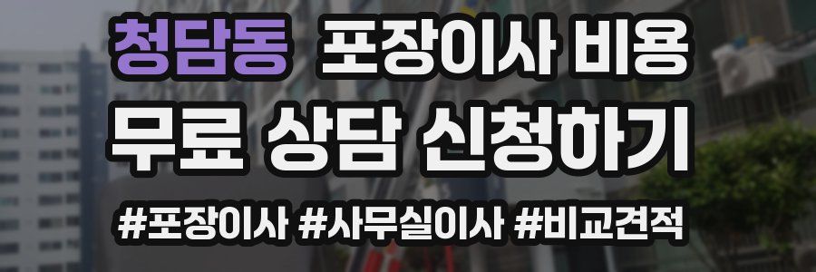 청담동 포장이사 비용