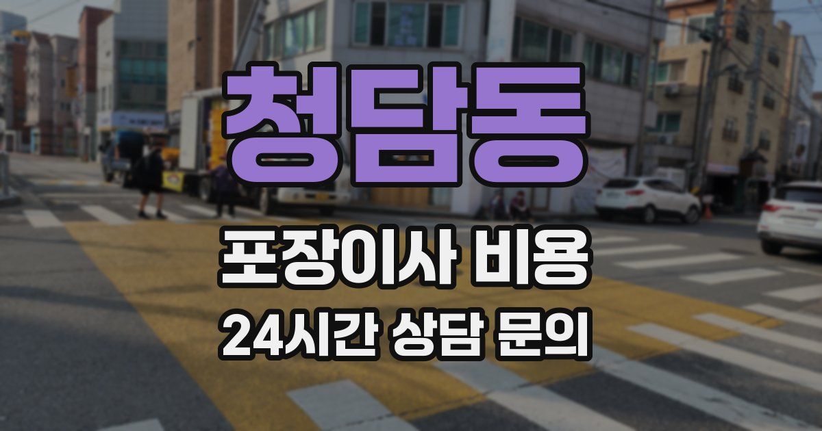 청담동 포장이사 비용