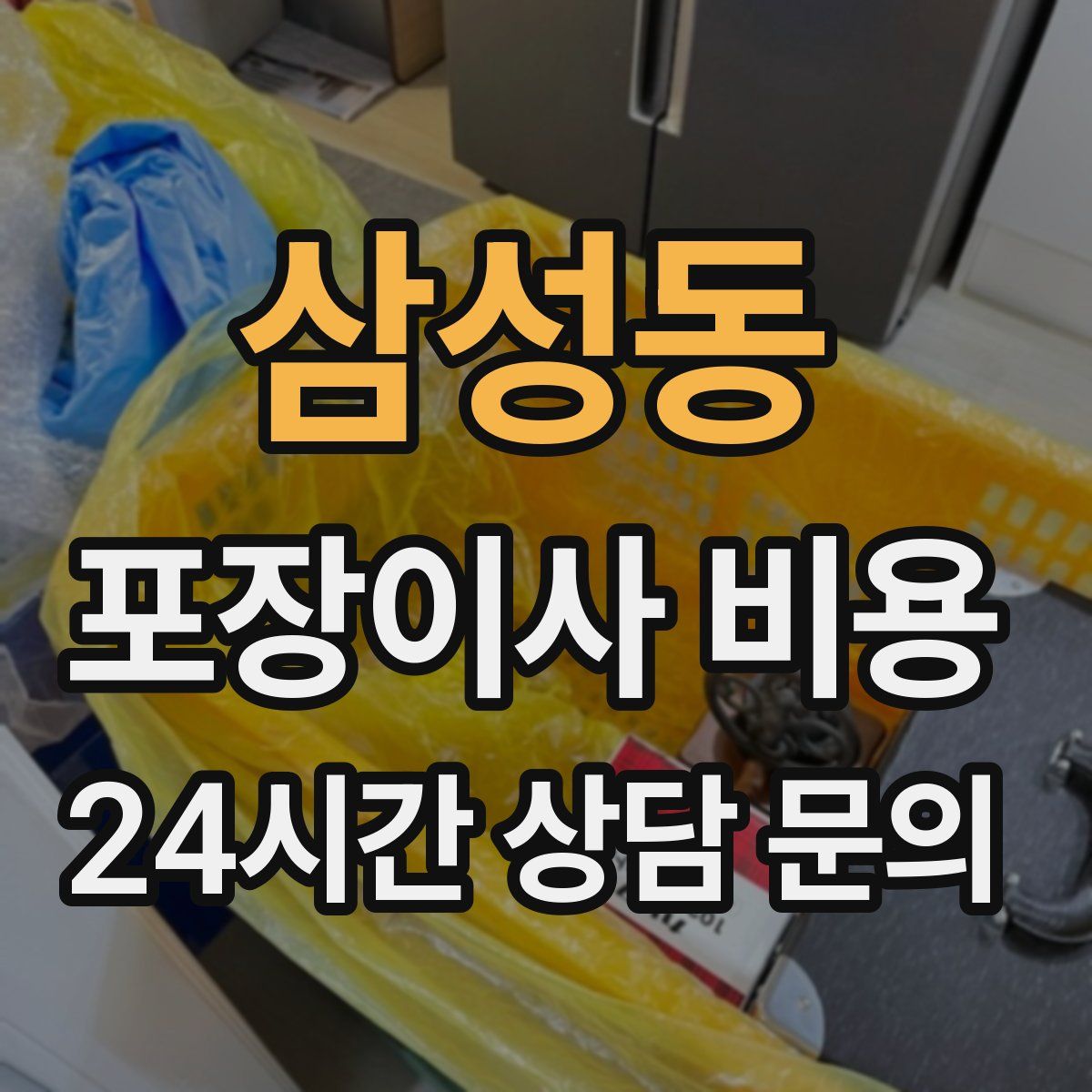 삼성동 포장이사 비용